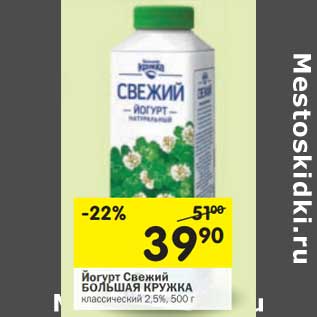 Акция - Йогурт Свежий Большая кружка классический 2,5%