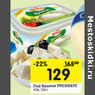 Акция - Сыр Брынза President 45%