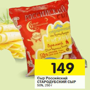 Акция - Сыр Российский СТАРОДУБСКИЙ СЫР 50%