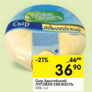 Акция - Сыр Адыгейский Луговая свежесть 45%