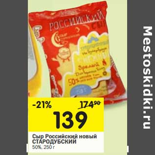 Акция - Сыр Российский новый Стародубский 50%