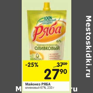 Акция - Майонез Ряба оливковый 67%