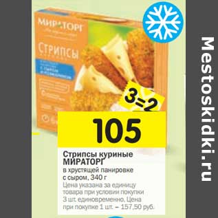 Акция - Стрипсы куриные Мираторг