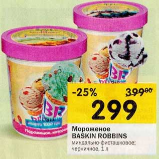 Акция - Мороженое Baskin Robbins