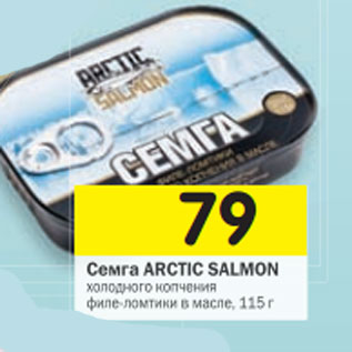 Акция - Семга Artic Salmon