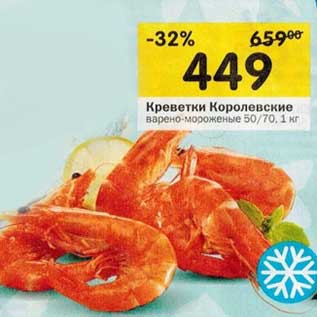 Акция - Креветки Королевские варено-мороженые 50/70