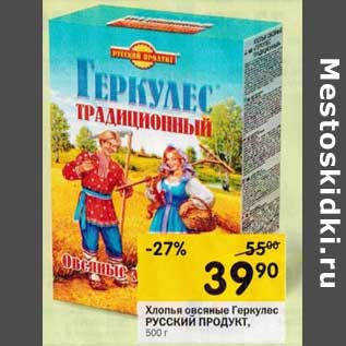 Акция - Хлопья овсяные Геркулес Русский Продукт