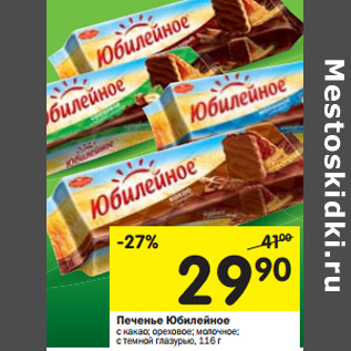 Акция - Печенье Юбилейное