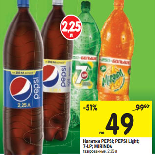 Акция - Напитки Pepsi; Pepsi Light; 7-Up; Mirinda