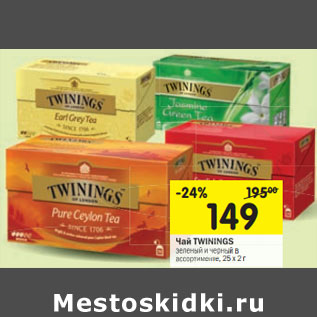 Акция - Чай Twinings