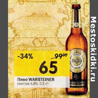 Акция - Пиво Warsteiner светлое 4,8%