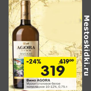 Акция - Вино Agora