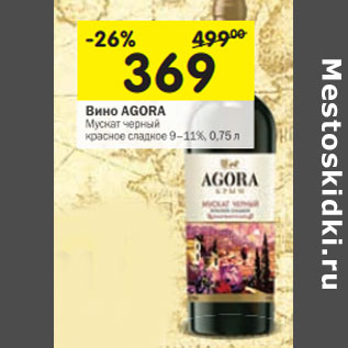 Акция - Вино Agora