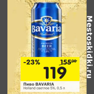 Акция - Пиво Bavaria Holland светлое 5%