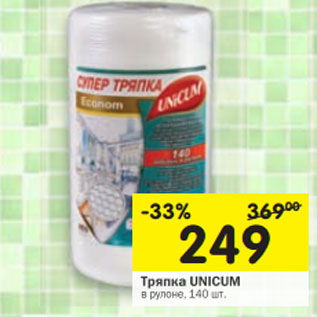 Акция - Тряпка Unicum