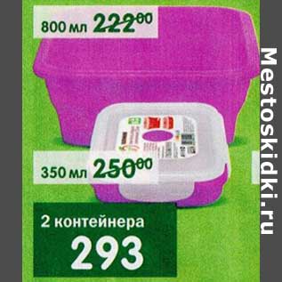 Акция - 2 контейнера 800 мл/350 мл