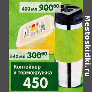 Акция - Контейнер и термокружка 400 мл/540 мл