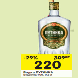 Акция - Водка Путинка Вездеход 40%