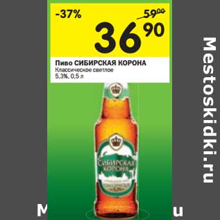 Акция - Пиво Сибирская Корона Классическое светлое 5,3%