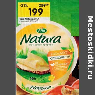 Акция - Сыр Natura Arla сливочный 45%