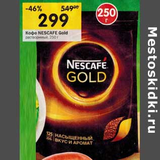 Акция - Кофе Nescafe Gold растворимый