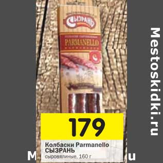Акция - Колбаски Parmanello Сызрань