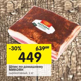 Акция - Шпик по-домашнему Микоян