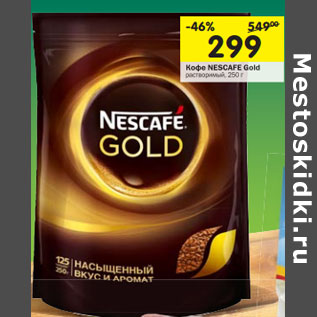 Акция - Кофе Nescafe Gold растворимый