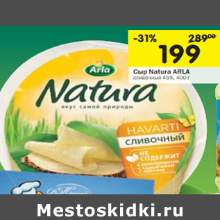 Акция - Сыр Arla Natura сливочный 45%