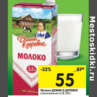 Акция - Молоко Домик в деревне стерилизованное 3,2%