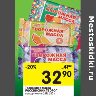 Акция - Творожная масса Российский Творог 23%