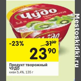 Акция - Продукт творожный Чудо киви 5,4%