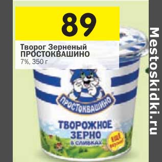 Акция - Творог Зерненый Простоквашино 7%