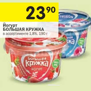 Акция - Йогурт Большая Кружка 1,8%