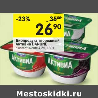 Акция - Биопродукт творожный Активиа Danone 4,2%