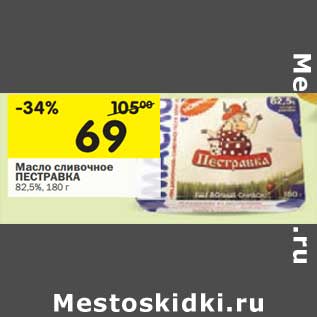 Акция - Масло сливочное Пестравка 82,5%