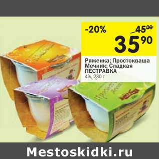 Акция - Ряженка; Простокваша Мечник; Сладкая Пестравка 4%