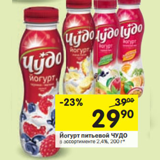 Акция - Йогурт питьевой ЧУДО 2,4%