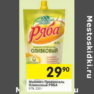 Акция - Майонез Провансаль Оливковый Ряба 67%