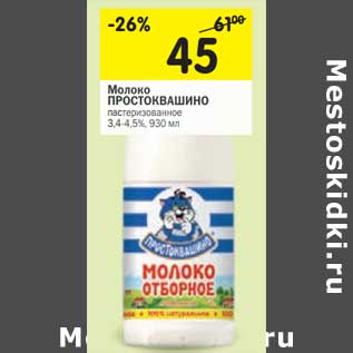 Акция - Молоко Простоквашино пастеризованное 3,4-4,5%