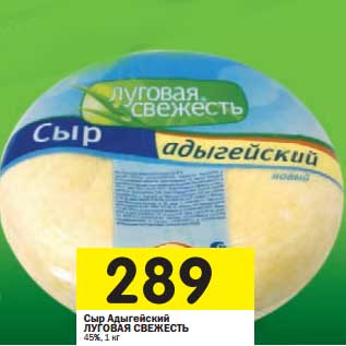 Акция - Сыр Адыгейский Луговая свежесть 45%