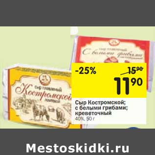 Акция - Сыр Костромской; с белыми грибами; креветочный 40%
