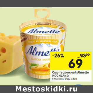 Акция - Сыр творожный Almette HOCHLAND с маасдам 60%,