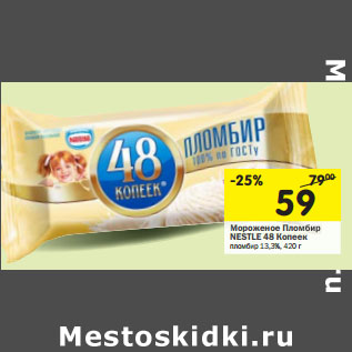 Акция - Мороженое Пломбир NESTLЕ 48 Копеек пломбир 13,3%