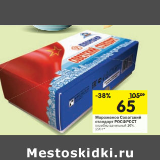 Акция - Мороженое Советский стандарт РОСФРОСТ пломбир ванильный 16%