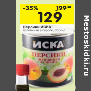 Акция - Персики ИСКА