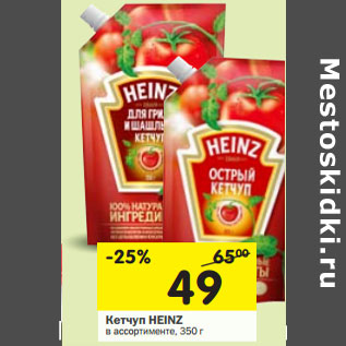 Акция - Кетчуп Heinz