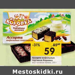 Акция - Ассорти вафельных тортиков Коровка