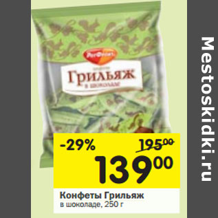 Акция - Конфеты Грильяж в шоколаде