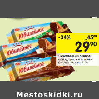 Акция - Печенье Юбилейное